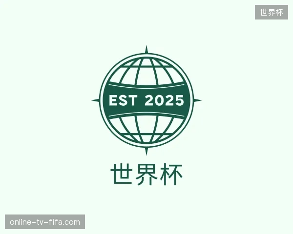 初识世界杯官方