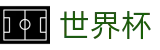 2026世界杯下注网站专区-竞猜投注资讯与实时赛事跟踪平台